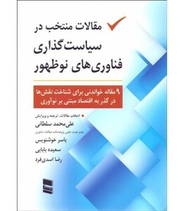 کتاب مقالات منتخب در سیاست گذاری فناوری های نو ظهور