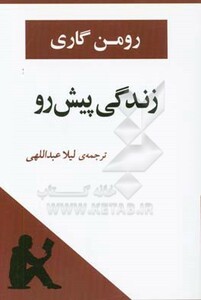 کتاب زندگی پیش رو