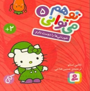 کتاب تو هم می توانی 5