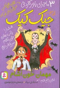 3 ماجرای باور نکردنی جیک کیک مهمان خون آشام