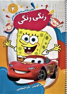 کتاب رنگ آمیزی و دفتر نقاشی رنگی رنگی 4