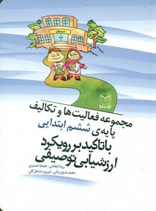 کتاب مجموعه فعالیت ها و تکالیف پایه ی ششم ابتدایی