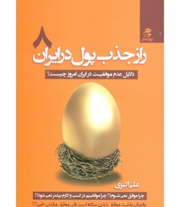 راز جذب پول در ایران 8