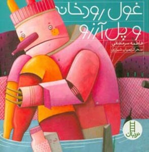 کتاب غول رودخانه و پل آرزو