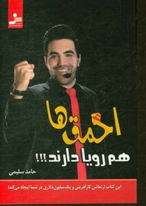 کتاب احمق ها هم رویا دارند