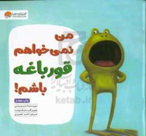 کتاب من نمی خواهم قورباغه باشم نشر مهرسا