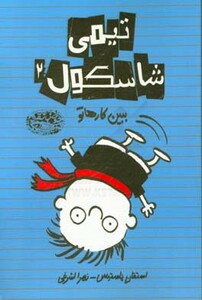 کتاب تیمی شاسکول 2
