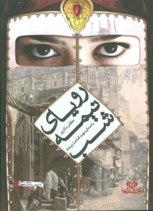 کتاب سخنگو رویای نیمه شب