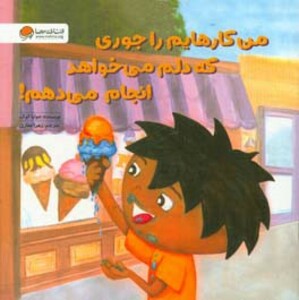 کتاب من کارهایم را جوری که دلم می خواهد انجام می دهم