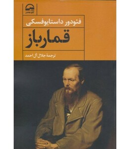 کتاب قمارباز نشر آوای مهدیس