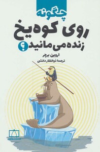 کتاب چگونه روی کوه یخ زنده می مانید؟