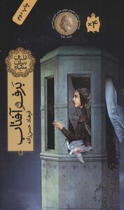 کتاب برف و آفتاب نشر فاطمی