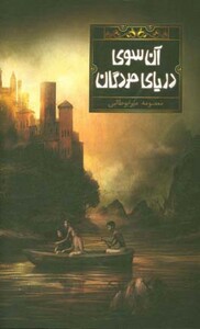 کتاب آن سوی دریای مردگان