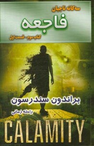 کتاب فاجعه کتاب سوم جلد اول از سه گانه ناجیان