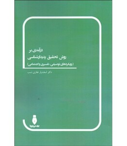 کتاب درآمدی بر روش تحقیق پدیدارشناسی