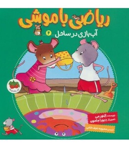 کتاب ریاضی با موشی 4