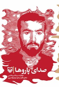 کتاب صدای پاروها