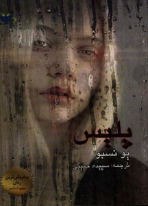 کتاب پلیس نشر مانا کتاب