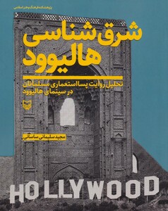کتاب شرق شناسی هالیوود