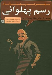 کتاب مجموعه پهلوانان قصه ای از زندگی پهلوان پوریای ولی رسم پهلوانی