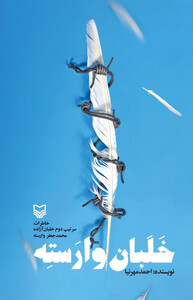کتاب خلبان وارسته