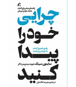 کتاب چرایی خود را پیدا کنید
