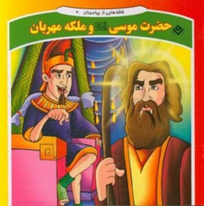 کتاب قصه هایی از پیامبران 6