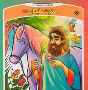 کتاب قصه هایی از پیامبران 8 حضرت سلیمان