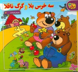 شعرهای کودکانه 6