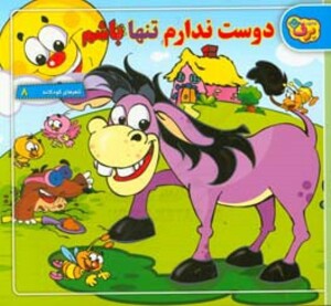 شعرهای کودکانه 8