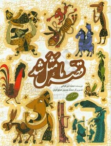 کتاب مجموعه قصه ما مثل شد جلدهای 6 تا 10 قطع رقعی