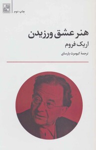 هنر عشق ورزیدن نشر علم