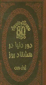 کتاب دور دنیا در هشتاد روز نشر پارمیس