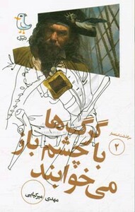 کتاب گرگ ها با چشم باز می خوابند از سرگذشت استعمار 2