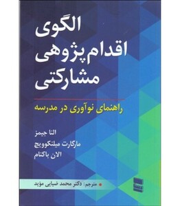 کتاب الگوی اقدام پژوهی مشارکتی