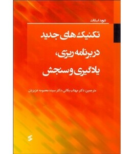 کتاب تکنیک های جدید در برنامه ریزی یادگیری و سنجش