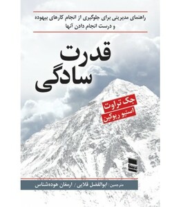 کتاب قدرت سادگی