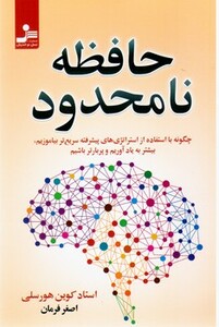 کتاب حافظه نامحدود نشر نسل نواندیش