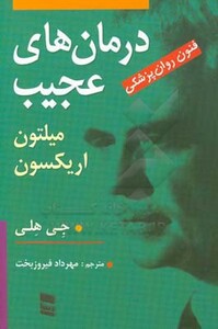 کتاب درمان های عجیب