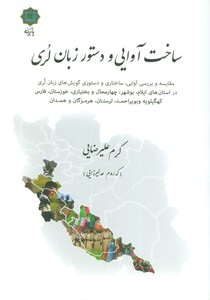 کتاب ساخت آوایی و دستور زبان لری