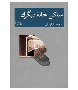 کتاب ساکن خانه دیگران