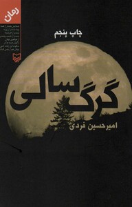 کتاب گرگ سالی نشر سوره مهر