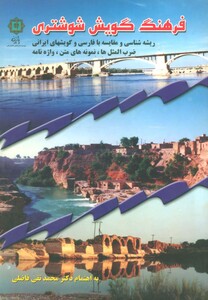 فرهنگ گویش شوشتری