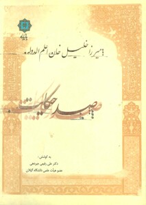 صد حکایت میرزا خلیل خان اعلم الدوله