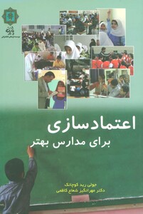 کتاب اعتماد سازی برای مدارس بهتر