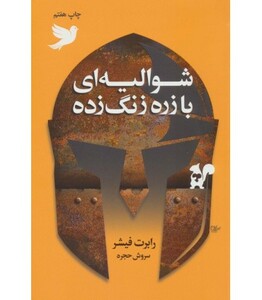 کتاب شوالیه ای با زره زنگ زده