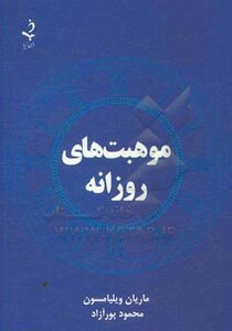 کتاب موهبت های روزانه