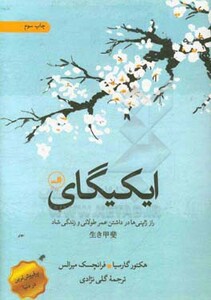 کتاب ایکیگای نشر ثالث