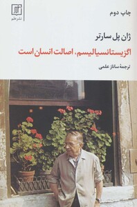 اگزیستانسیالیسم اصالت انسان است