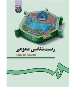 کتاب زیست شناسی عمومی